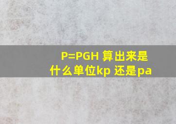 P=PGH 算出来是什么单位,kp 还是pa
