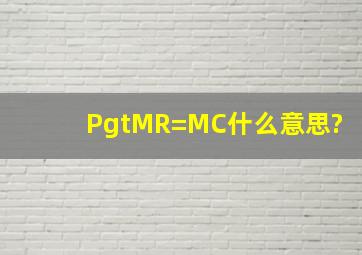 P>MR=MC什么意思?