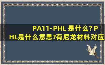 PA11-PHL 是什么? PHL是什么意思?有尼龙材料对应的国家标准吗?