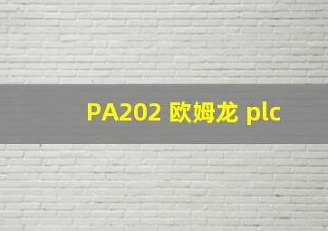 PA202 欧姆龙 plc