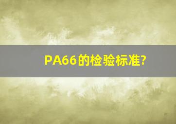 PA66的检验标准?