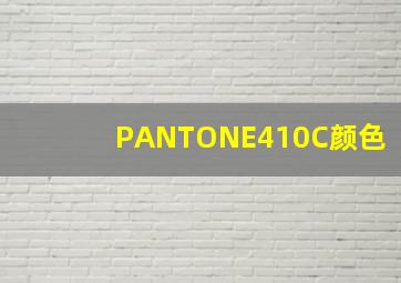 PANTONE410C颜色(