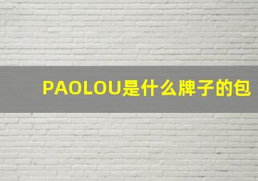 PAOLOU是什么牌子的包