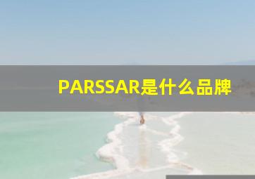 PARSSAR是什么品牌