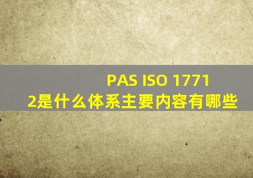 PAS ISO 17712是什么体系,主要内容有哪些