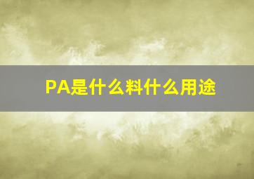 PA是什么料什么用途