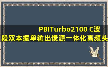 PBITurbo2100 C波段双本振单输出馈源一体化高频头
