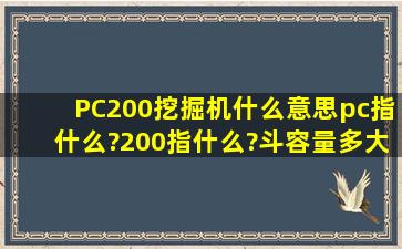 PC200挖掘机什么意思,pc指什么?200指什么?斗容量多大?