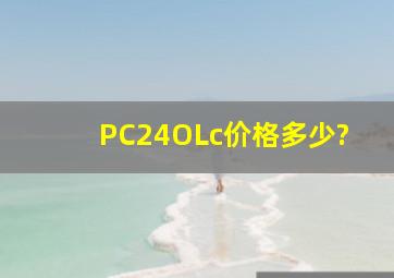 PC24OLc价格多少?
