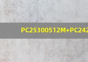 PC25300(512M)+PC24200(1G)