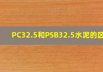 PC32.5和PSB32.5水泥的区别