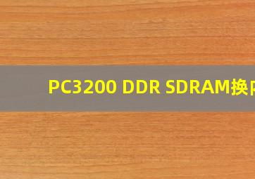 PC3200 DDR SDRAM换内存