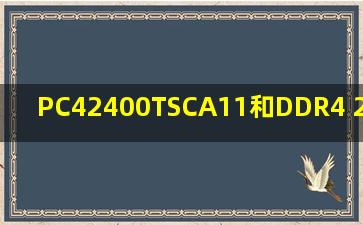 PC42400TSCA11和DDR4 2400(17) 8GX8