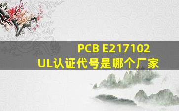 PCB E217102UL认证代号是哪个厂家