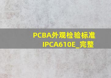 PCBA外观检验标准(IPCA610E_完整)