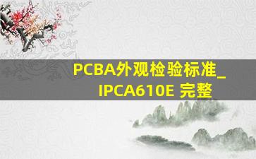 PCBA外观检验标准_(IPCA610E 完整)