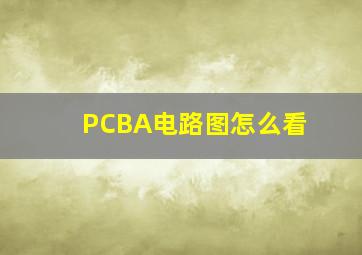 PCBA电路图怎么看(