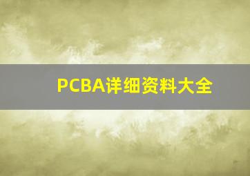 PCBA详细资料大全