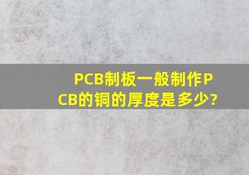 PCB制板一般制作PCB的铜的厚度是多少?