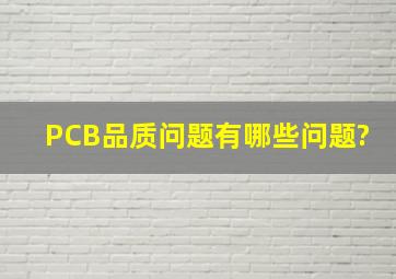 PCB品质问题有哪些问题?