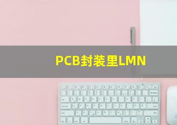 PCB封装里LMN