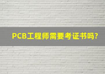 PCB工程师需要考证书吗?