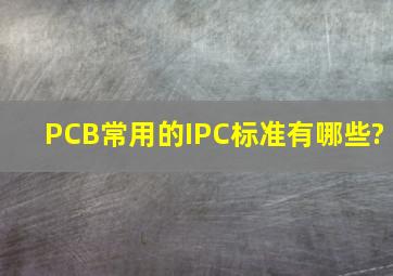 PCB常用的IPC标准有哪些?