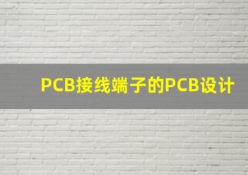 PCB接线端子的PCB设计