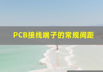 PCB接线端子的常规间距