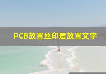 PCB放置丝印层放置文字