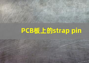 PCB板上的strap pin
