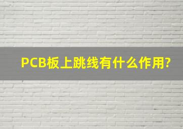 PCB板上跳线有什么作用?