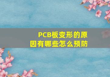 PCB板变形的原因有哪些,怎么预防