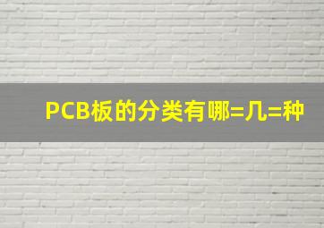 PCB板的分类有哪=几=种