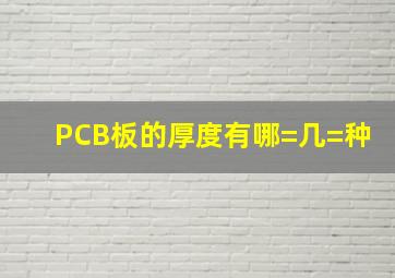 PCB板的厚度有哪=几=种