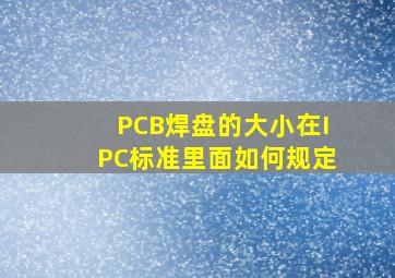 PCB焊盘的大小在IPC标准里面如何规定(