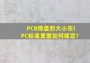 PCB焊盘的大小在IPC标准里面如何规定?