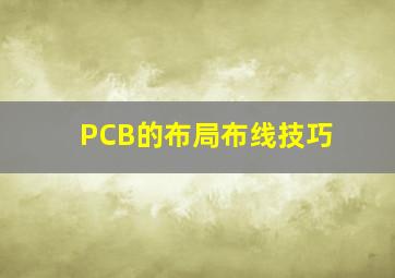 PCB的布局布线技巧(