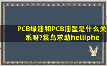 PCB绿油和PCB油墨是什么关系呀?菜鸟求助……