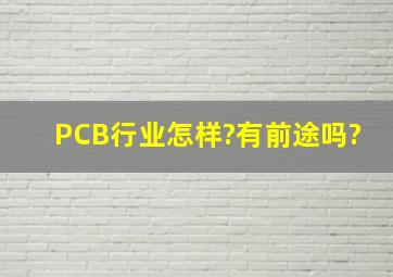 PCB行业怎样?有前途吗?