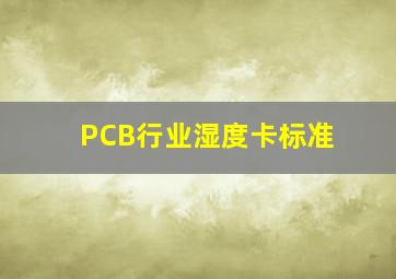 PCB行业湿度卡标准