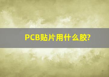 PCB贴片用什么胶?