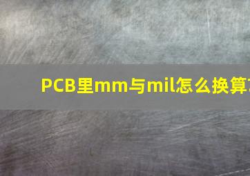 PCB里mm与mil怎么换算?