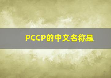 PCCP的中文名称是