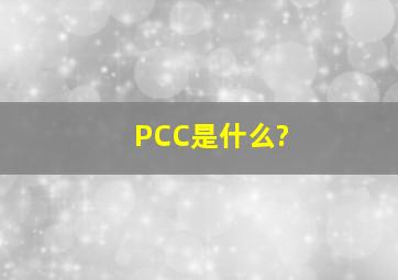 PCC是什么?