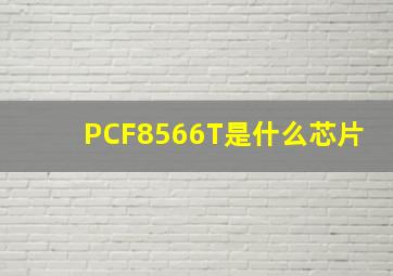 PCF8566T是什么芯片