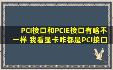 PCI接口和PCIE接口有啥不一样 我看显卡咋都是PCI接口?
