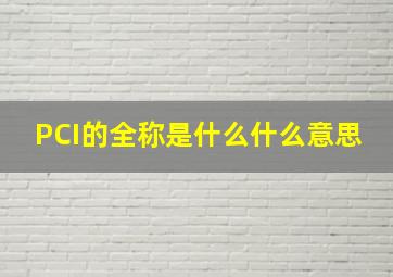 PCI的全称是什么(什么意思(