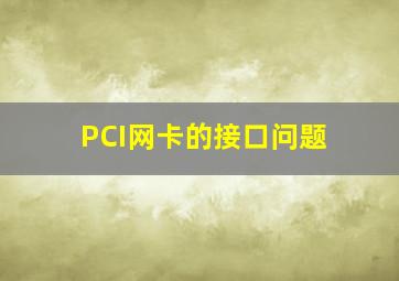 PCI网卡的接口问题