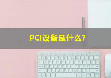 PCI设备是什么?